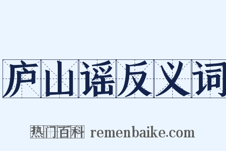庐山谣反义词是什么意思的图片